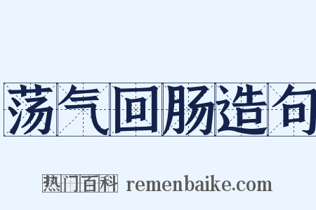 荡气回肠造句是什么意思的图片